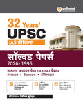 Arihant 32 Years UPSC IAS Prelims Solved Papers 2026 to 1995 GS Paper 1 and CSAT Paper 2 Chapterwise and Topicwise PYQs with Detailed Solutions Elimination Techniques 5-Year Trend Analysis and FREE Revision Bullets Booklet Hindi Medium