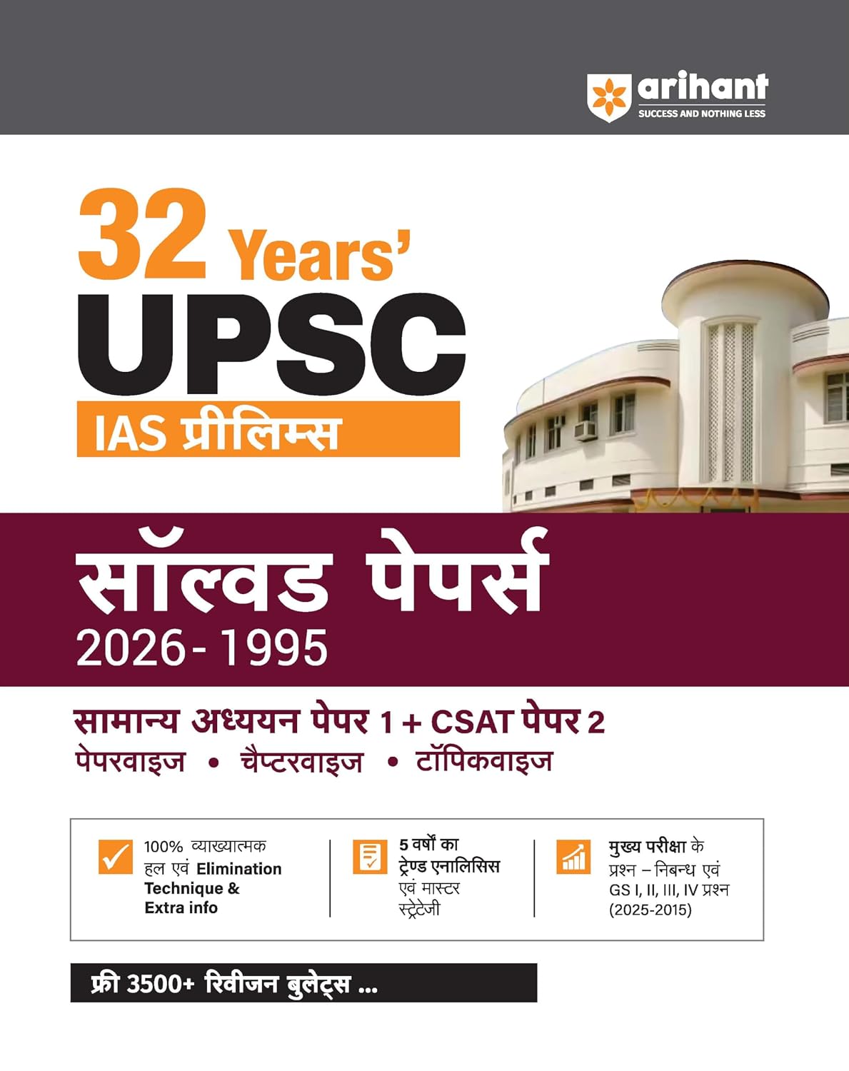 Arihant 32 Years UPSC IAS Prelims Solved Papers 2026 to 1995 GS Paper 1 and CSAT Paper 2 Chapterwise and Topicwise PYQs with Detailed Solutions Elimination Techniques 5-Year Trend Analysis and FREE Revision Bullets Booklet Hindi Medium