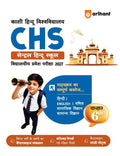 Arihant CHS Class 6 Pravesh Pariksha 2027 Kashi Hindu University Central Hindu School Complete Study Guide Hindi English Mathematics Social Science and General Science Chapterwise Notes Previous Year Questions with 2 Model Papers