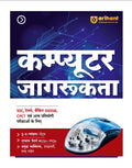 Arihant Computer Jagrukta Awareness To the Point Notes Exam-Style MCQs Important Personalities Glossary and Abbreviations Highly Useful for SSC Railways Banking DSSSB CPCT and Other One Day Exams