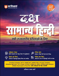 Arihant Daksh Samanya Hindi Vastunisth Hindi For State PCS SSC TGT PGT UPSSSC UP Police PET VDO SI Constable LT Grade B.Ed D.El.Ed and other Competitive Exams Chapterwise Notes 2500+ MCQs and PYQs Tricks and Tips