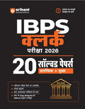 Arihant IBPS Clerk Exam 2026 20 Solved Papers for Prelims and Mains Based on Latest Exam Pattern Smart Strategy and Alternate Methods Chapterwise Questions with Difficulty Levels Hindi Medium