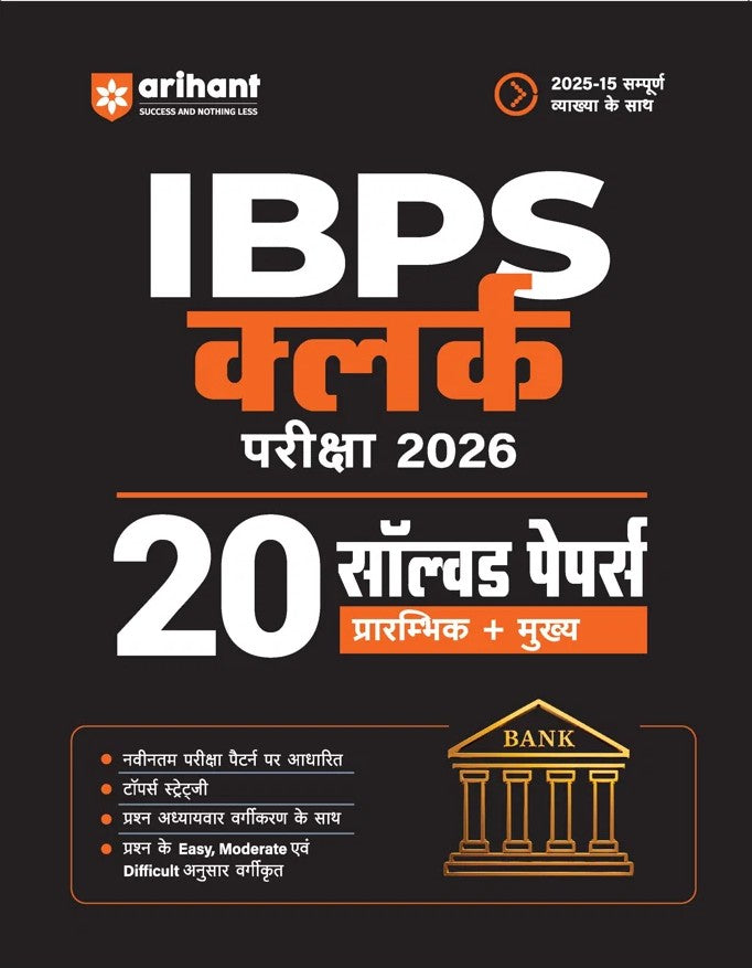 Arihant IBPS Clerk Exam 2026 20 Solved Papers for Prelims and Mains Based on Latest Exam Pattern Smart Strategy and Alternate Methods Chapterwise Questions with Difficulty Levels Hindi Medium
