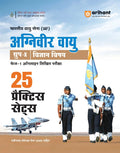 Arihant Indian Air Force Agniveer Vayu Phase 1 Online Exam 25 Practice Sets Group X Science with Detailed Solutions and Solved Paper 2025 Hindi Medium