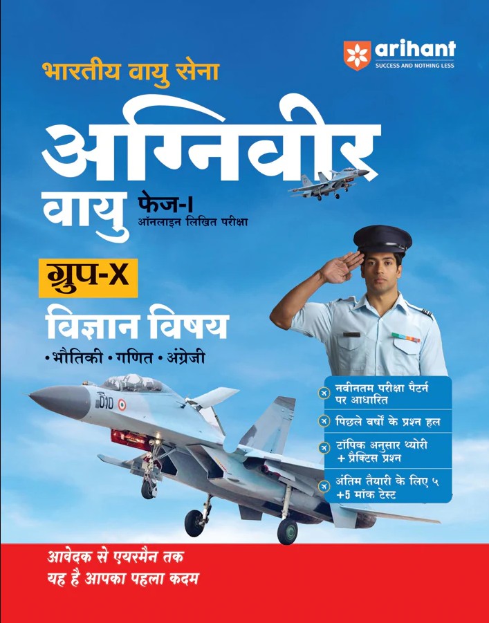 Arihant Indian Air Force Agniveer Vayu Phase 1 Online Exam Group X Science Physics Mathematics English Previous Year Papers Topicwise Theory and 5+ Mock Tests Hindi Medium