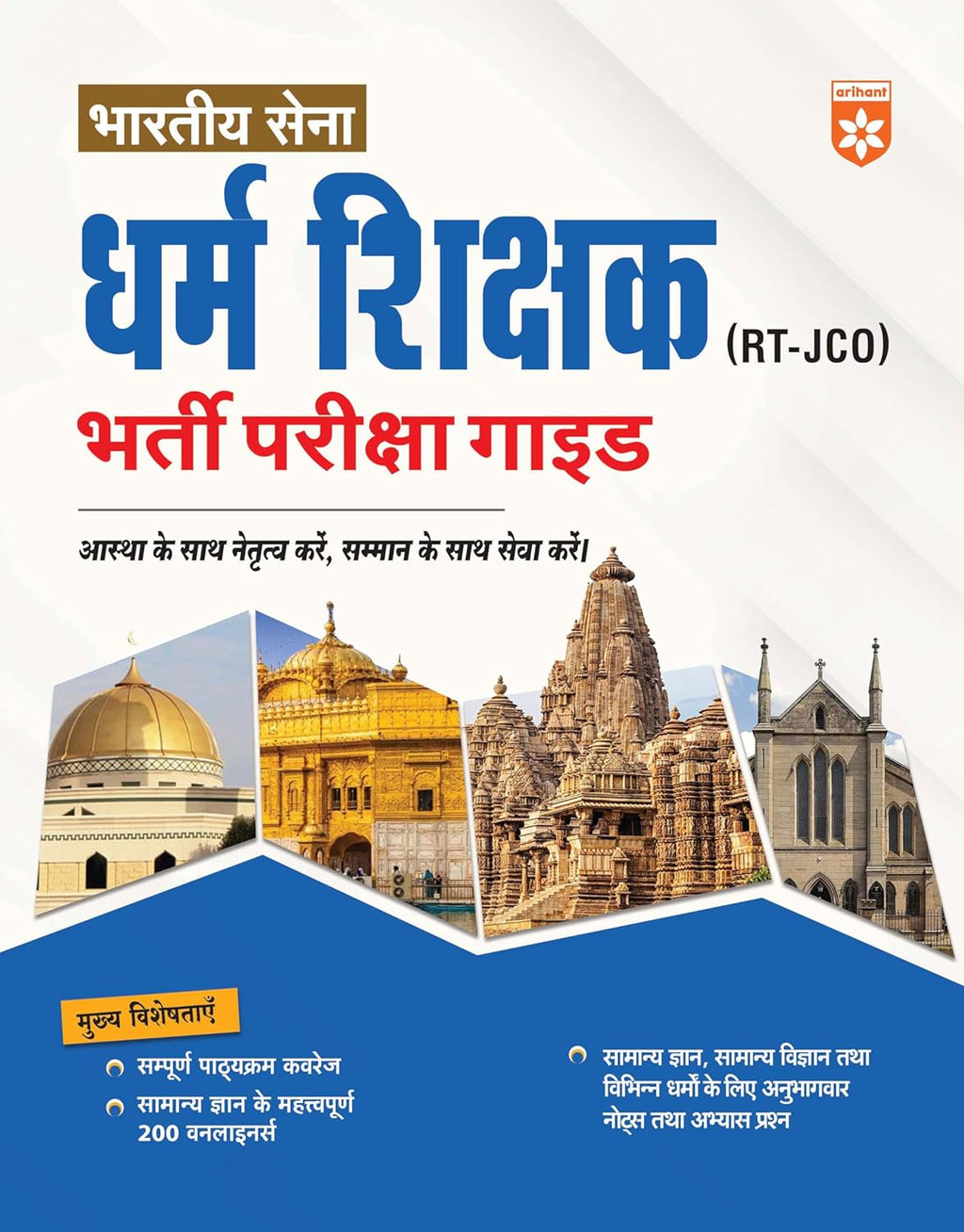 Arihant Indian Army Dharm Shikshak RT-JCO Bharti Pariksha Guide Hindi Medium