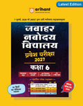 Arihant Jawahar Navodaya Vidyalaya Class 6 Entrance Exam 2027 Study Guide As per Latest Syllabus Includes Section-wise Notes Exam-Style Questions PYQs 2000 to 2025 Model Test Sets with OMR and Latest Solved Paper 2026 Hindi Medium