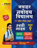 Arihant Jawahar Navodaya Vidyalaya Class 9 Entrance Exam 2027 Study Guide As per Latest Syllabus Includes Section-wise Notes Exam-Style Questions PYQs 2000 to 2026 Model Test Sets with OMR and Latest Solved Paper 2026 Hindi Medium
