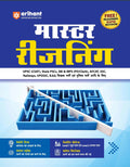 Arihant Master Reasoning Verbal Analytical and Non-Verbal Reasoning Easy-to-Understand Theory Memory Tips Master Stroke Techniques Trick Mantras Latest PYQs and Exam-Based Strategy and Practice Completely Revised Edition 2027 Hindi Medium 
