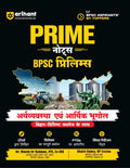 Arihant Prime Notes BPSC Prelims Economy and Economic Geography Arthvyavastha evam Aarthik Bhugol Bihar Vishisht Coverage ke Saath Complete Syllabus Coverage Based on PYQs with Crisp Notes for Quick Revision