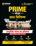 Arihant Prime Notes BPSC Prelims Modern Indian History Adhunik Bharat ka Itihas Bihar Vishisht Coverage ke Saath Complete Syllabus Coverage Based on PYQs with Crisp Notes for Quick Revision