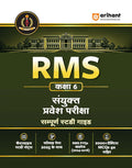 Arihant RMS Rashtriya Military School Class 6 Entrance Test 2026 Complete Study Guide with Chapterwise Notes Solved Paper 2025 RMS PYQs 2018 to 2024 2000+ Practice MCQs with Detailed Solutions Hindi Medium