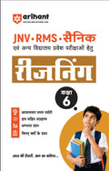 Arihant Reasoning Class 6 JNV RMS Sainik and Other School Entrance Exams Chapterwise Theory Solved Examples Practice Questions and Previous Years Papers