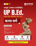 Arihant UP BEd Exam 2027 Arts Group Kala Varg Complete Study Guide with Sectionwise Notes 3000+ Exam Pattern Questions PYQs up to 2025 Solved Paper 2026