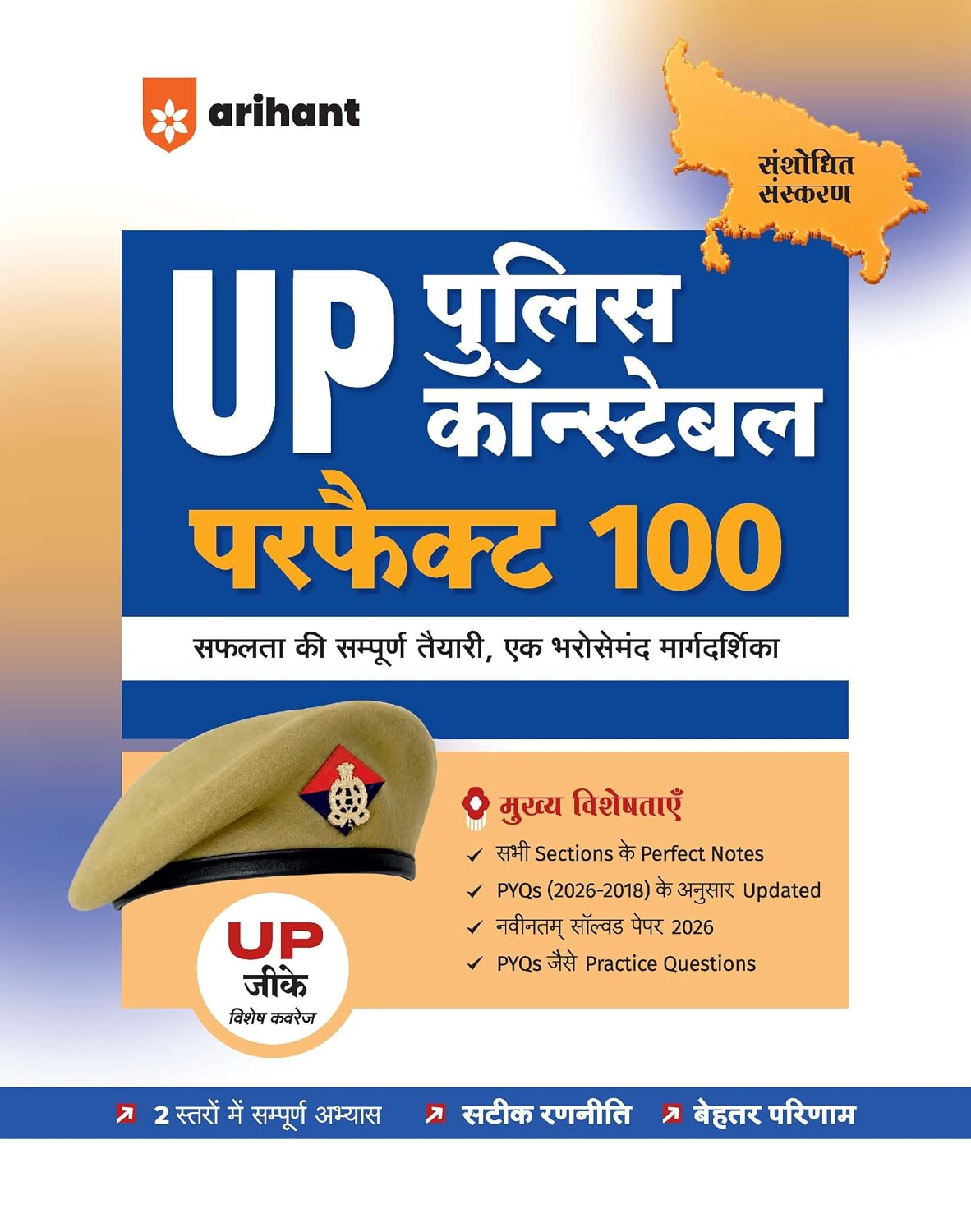 Arihant UP Police Constable Exam 2027 Perfect 100 Study Guide Complete Sectionwise Notes Updated PYQs 2026 to 2018 Solved Paper 2026 and Practice Questions Based on Latest Syllabus and Exam Pattern Hindi Medium 