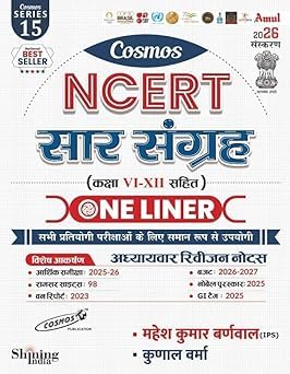 Cosmos NCERT Saar Sangrah One Liner 2026 Edition With Class 6 to 8 Series 15 By Mahesh Kumar Barnwal