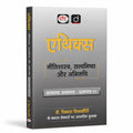 Drishti Ethics Book by Dr Vikas Divyakirti GS Paper 4 Neetishastra Satyanishtha aur Abhiruchi for UPSC and State PCS Hindi Medium 
