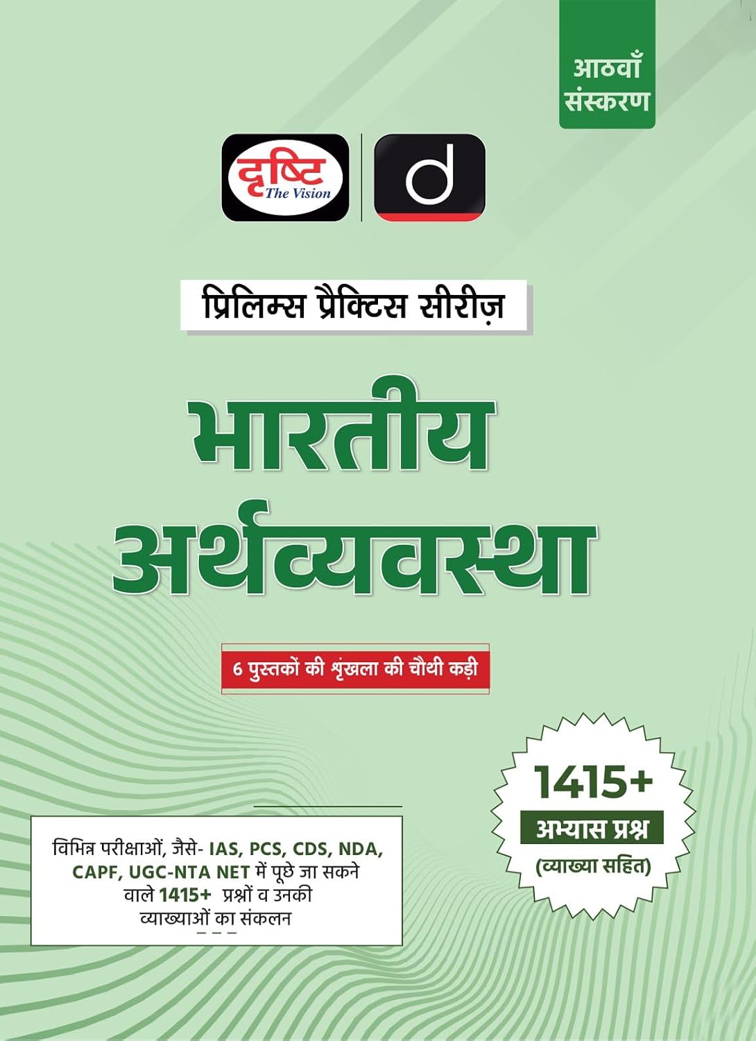 Drishti IAS Bhartiya Arthvyavastha Prelims Practice Series 8th Edition
