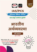 Drishti IAS PCS Bhartiya Arthvyavastha Prelims Practice Series Hindi Medium 9th Edition 1350+ Questions with Detailed Explanations Includes For IAS PCS CDS NDA CAPF and UGC NET