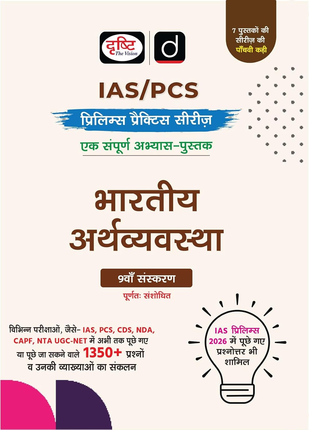 Drishti IAS PCS Bhartiya Arthvyavastha Prelims Practice Series Hindi Medium 9th Edition 1350+ Questions with Detailed Explanations Includes For IAS PCS CDS NDA CAPF and UGC NET