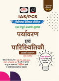 Drishti IAS PCS Prelims Practice Series Paryavaran evam Paristhitiki Hindi Medium 7th Edition 1100+ Questions with Explanations for IAS PCS CDS NDA CAPF and UGC NET