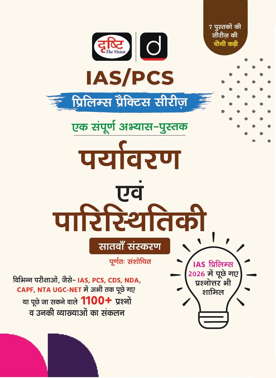 Drishti IAS PCS Prelims Practice Series Paryavaran evam Paristhitiki Hindi Medium 7th Edition 1100+ Questions with Explanations for IAS PCS CDS NDA CAPF and UGC NET