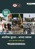 Drishti IAS Quick Book Aantarik Suraksha Evam Aapda Prabandhan Hindi Medium 4th Edition Based on UPSC IAS PCS Mains Exam Book
