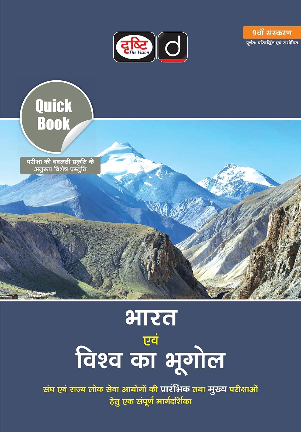Drishti IAS Quick Book Bharat Evam Vishva Ka Bhugol Hindi Medium 9th Edition for UPSC PCS Prelims and Mains