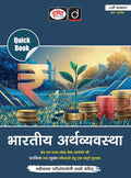 Drishti IAS Quick Book Bhartiya Arthvyavastha Hindi Medium 11th Edition UPSC Books 2026 UPSC Prelims and Mains Exam State PSC