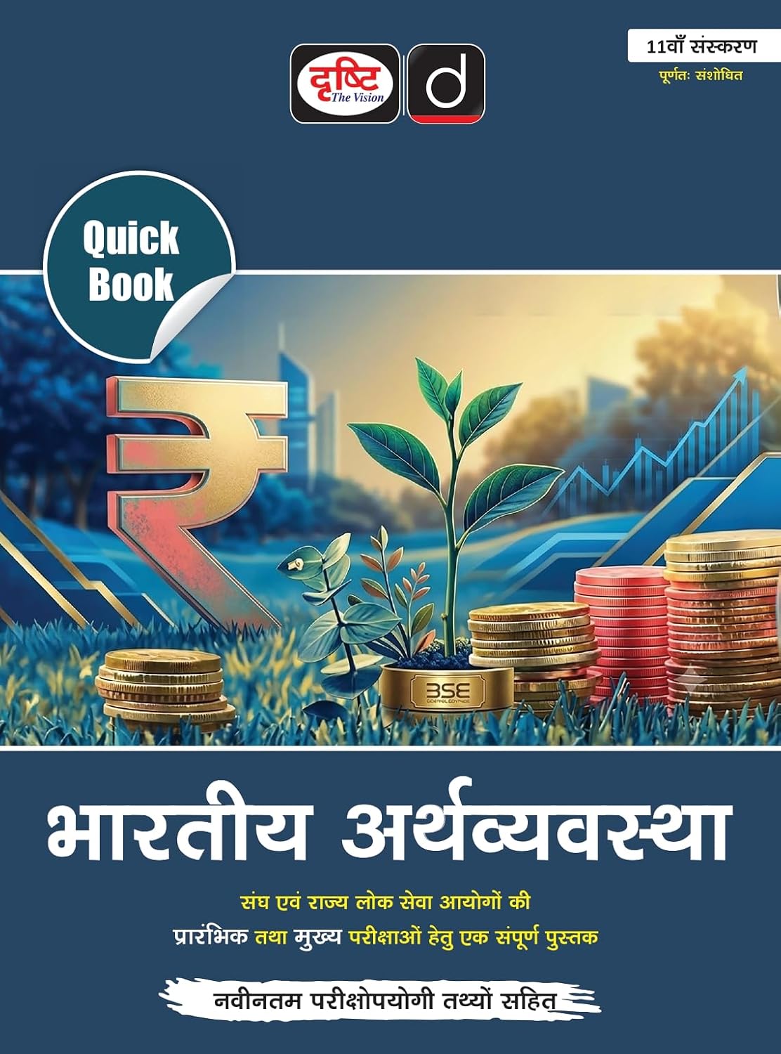 Drishti IAS Quick Book Bhartiya Arthvyavastha Hindi Medium 11th Edition UPSC Books 2026 UPSC Prelims and Mains Exam State PSC