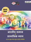 Drishti IAS Quick Book Bhartiya Samaj Evam Samajik Nyay Hindi Medium 3rd Edition Complete Guide for IAS PCS Mains Exam