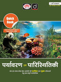 Drishti IAS Quick Book Paryavaran Evam Paristhitiki Hindi Medium 11th Edition Environment and Ecology for UPSC and State PCS Exams