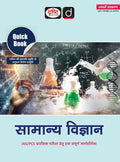 Drishti IAS Quick Book Samanya Vigyan Hindi Medium 8th Edition for IAS PCS Preliminary Exam