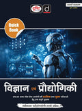Drishti IAS Quick Book Vigyan Evam Prodyogiki Hindi Medium 7th Edition for UPSC State PSC and Civil Services Preliminary and Main Examination Book