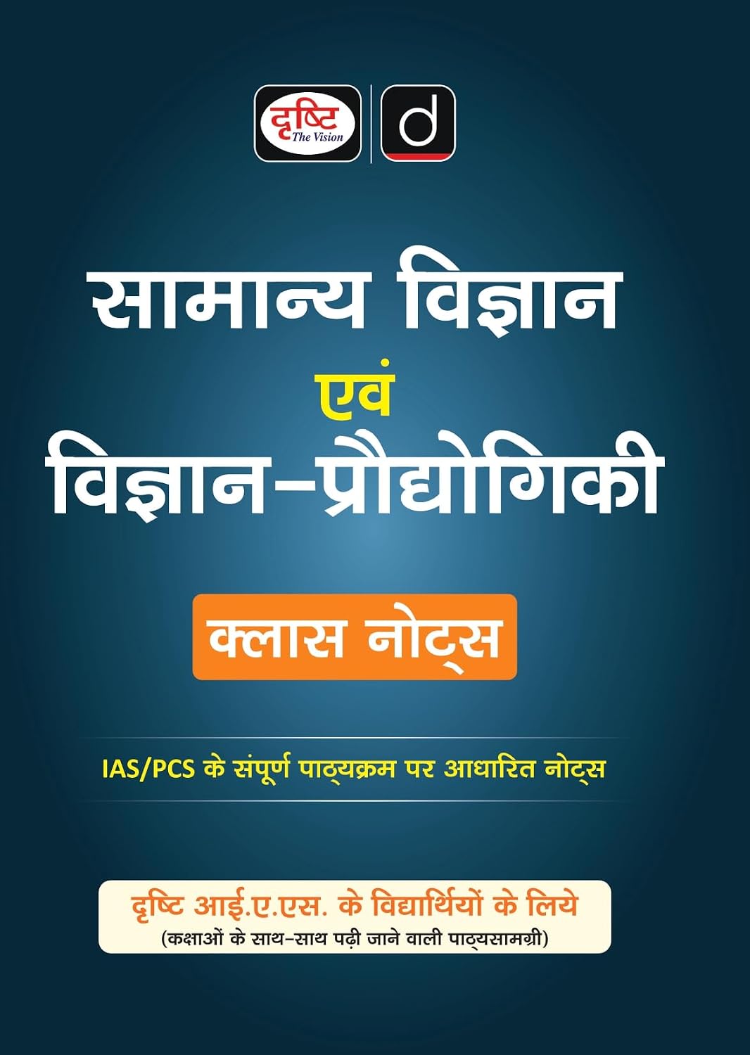 Drishti IAS Samanya Vigyan Evam Vigyan Praudyogiki Class Notes Hindi Medium General Science and Technology Notes for UPSC IAS PCS and State PSC Exams