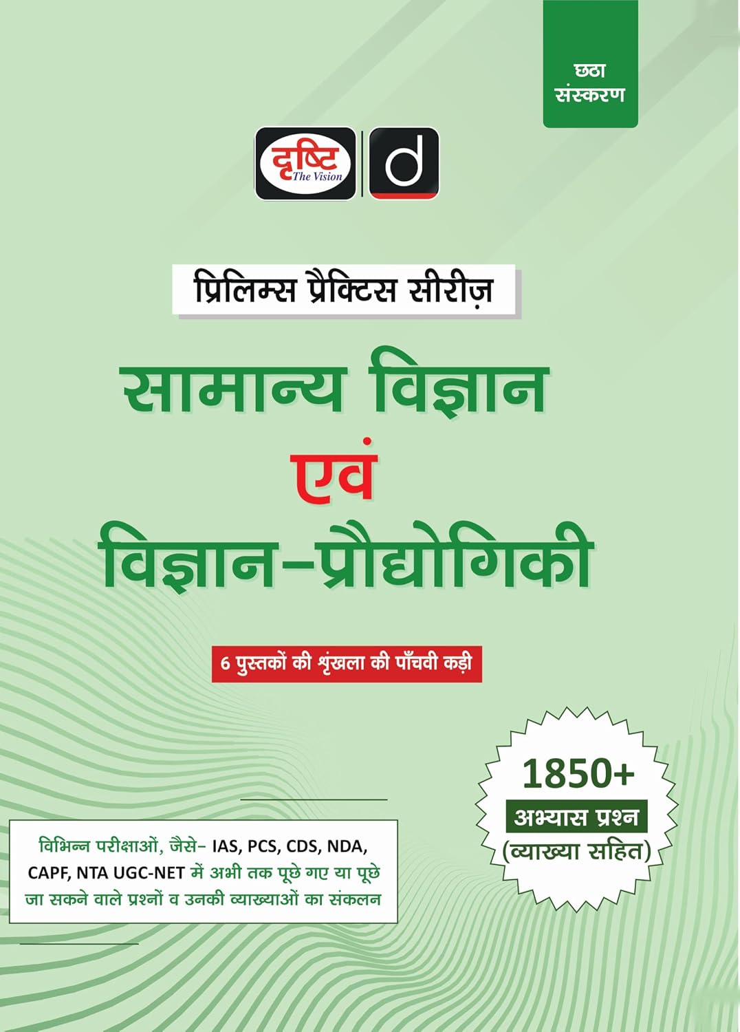 Drishti IAS Samanya Vigyan Evam Vigyan Proudyogiki Prelims Practice Series 6th Edition