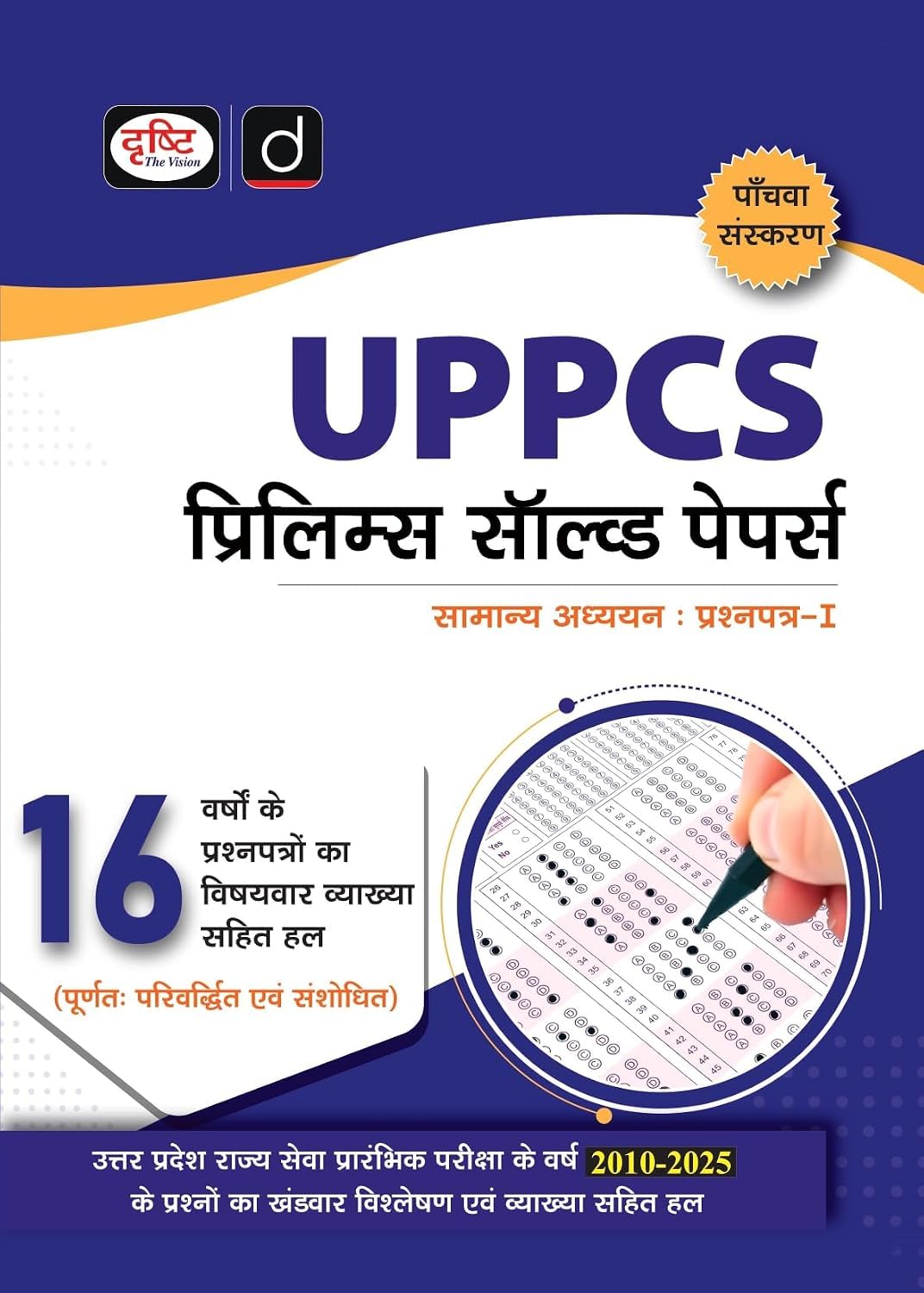 Drishti IAS UPPCS Prelims Solved Papers 2010 to 2025 Hindi Medium 5th Edition General Studies Paper 1 16 Years Previous Year Question Papers with Detailed Solutions and Subject wise Analysis