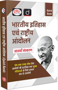 Drishti IAS UPSC Books 2026 Quick Book Bhartiya Itihas Evam Rashtriya Andolan 7th Edition Hindi Medium For UPSC State PCS SSC NDA CDS
