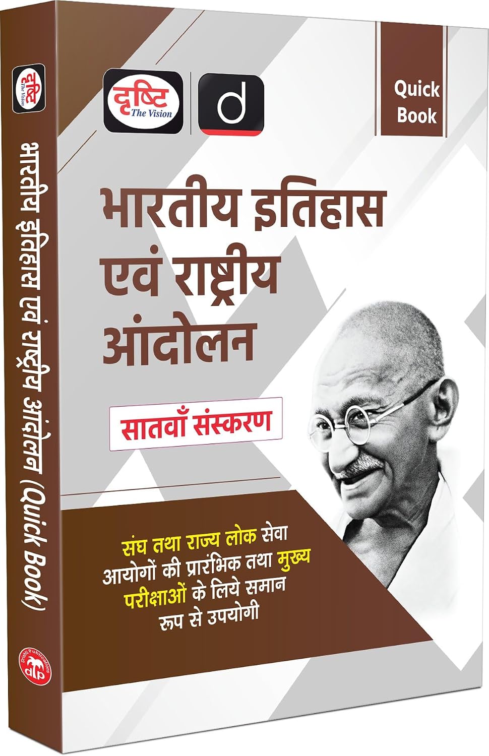 Drishti IAS UPSC Books 2026 Quick Book Bhartiya Itihas Evam Rashtriya Andolan 7th Edition Hindi Medium For UPSC State PCS SSC NDA CDS
