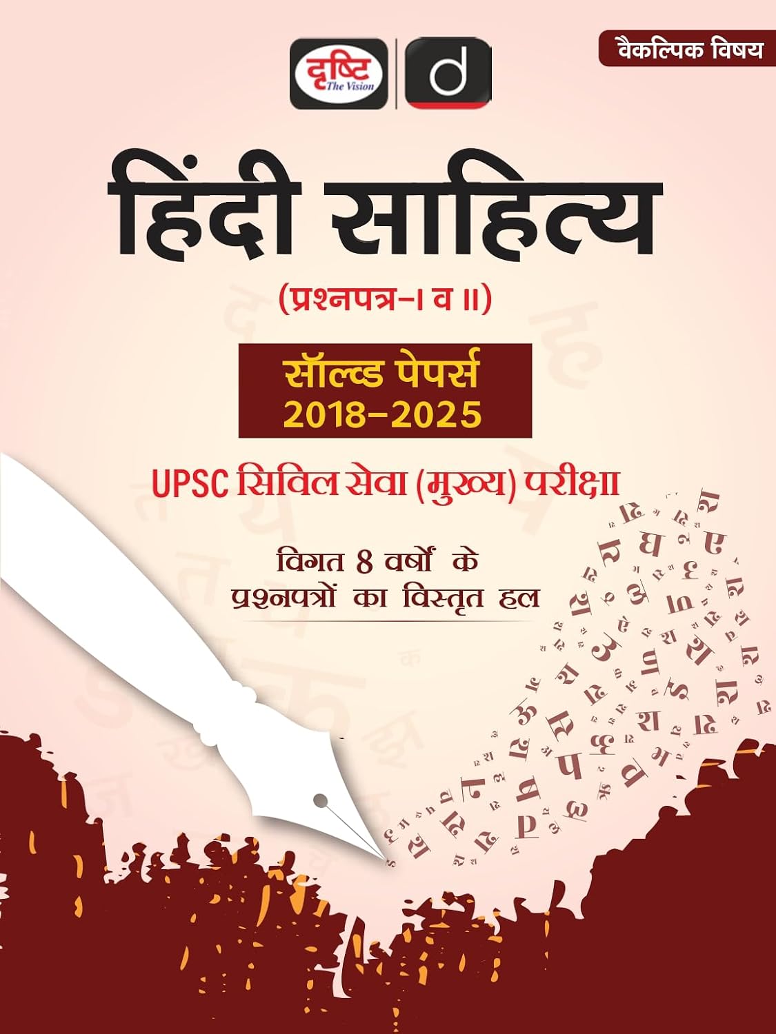 Drishti UPSC Hindi Sahitya Paper 1 and 2 Solved Papers 2018 to 2025 Hindi Medium for Civil Services Main Examination Previous 8 Years Detailed Solutions