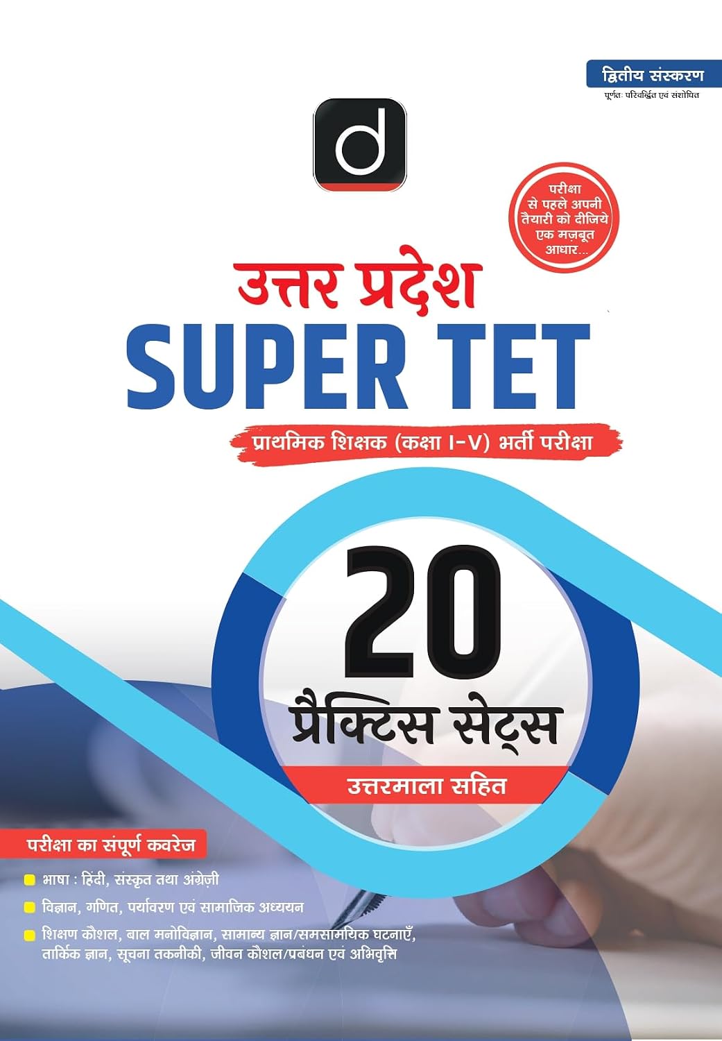 Drishti UP Super TET Prathmik Shikshak Class 1 to 5 Recruitment Exam 2nd Edition Hindi Medium 20 Practice Sets with Answer Key Complete Syllabus Coverage