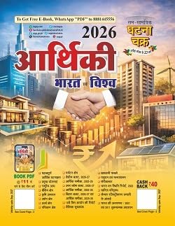 Ghatna Chakra Aarthiki 2026 Bharat Evam Vishwa Economic Survey Union and State Budgets Latest Data Hindi Medium 2611-D