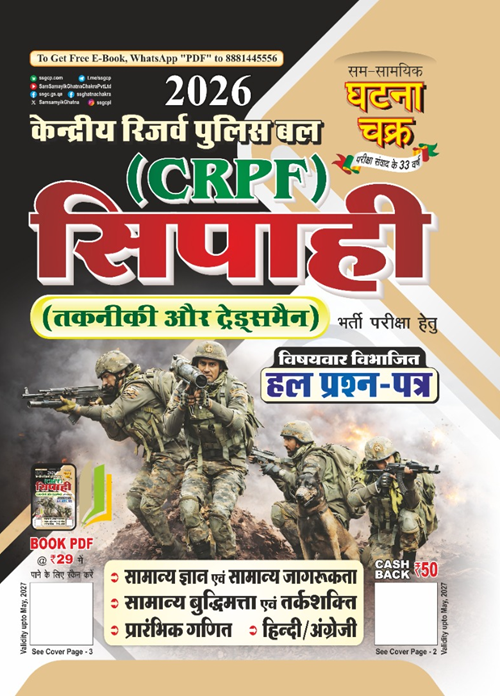 Ghatna Chakra CRPF Constable 2026 Technical and Tradesman Exam Solved Papers Hindi Medium