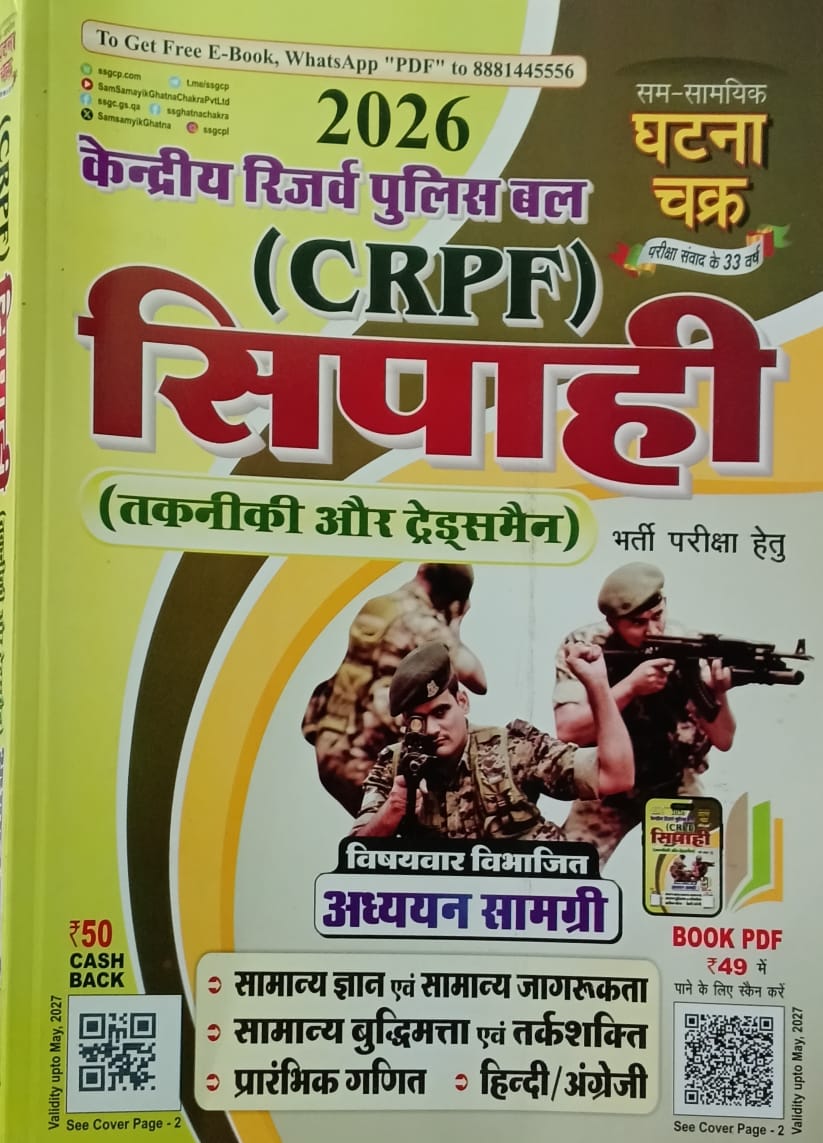 Ghatna Chakra CRPF Constable Technical and Tradesman 2026 Exam Guide Subjectwise Adhyan Samagri