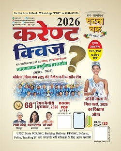 Ghatna Chakra Current Quiz September 2026 Vyakhyatmak Vastunishth Prashnkosh Hindi Monthly Magazine