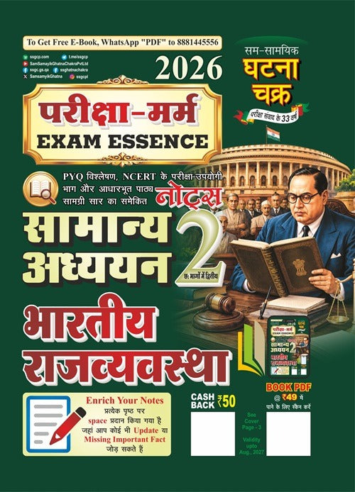 Ghatna Chakra Exam Pariksha Marm Essence Samanya Adhyayan 2 Bhartiya Rajvyavastha Indian Polity 2026 Notes In Hindi 26132-C