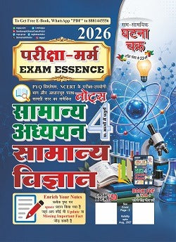 Ghatna Chakra Exam Pariksha Marm Essence Samanya Adhyayan 4 Samanya Vigyan General Science 2026 Notes In Hindi 26134-C