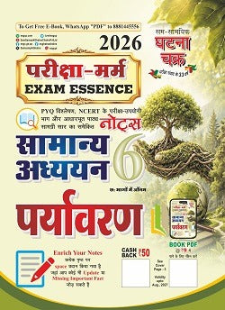 Ghatna Chakra Exam Pariksha Marm Essence Samanya Adhyayan 6 Paryavaran Environment 2026 Notes In Hindi 26136-C
