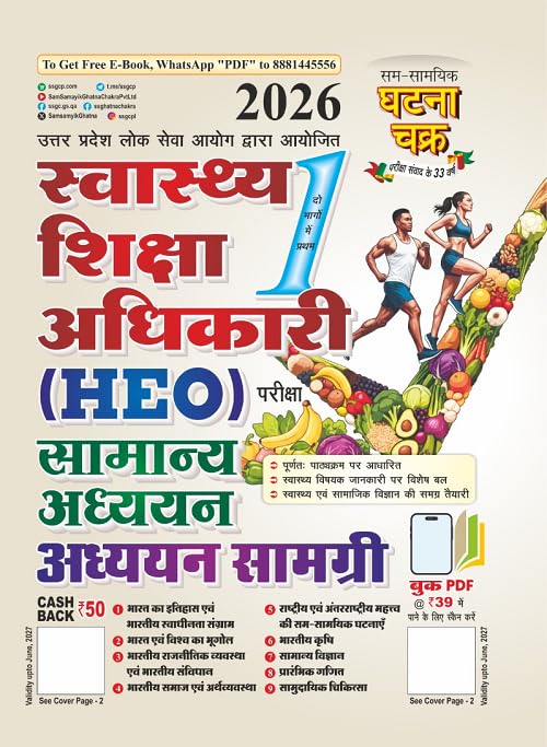 Ghatna Chakra Health Education Officer HEO 2026 Samanya Adhyayan General Studies Study Material Part 1 26155-O
