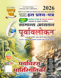 Ghatna Chakra Paryavaran Evam Paristhitiki Purvavlokan 2026 Samanya Adhyan Solved Papers Chapterwise Part 6